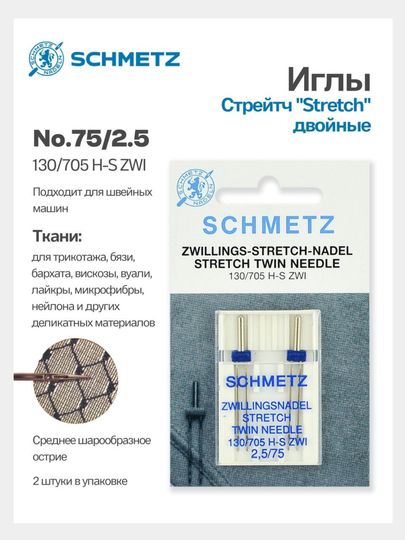 Иглы стрейч Schmetz, двойные для швейных машин 2.5 / 75, 2 шт