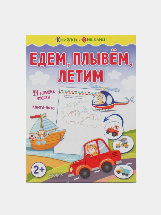 Yedem, plyvem, letim, Ol'ga Zvontsova - 