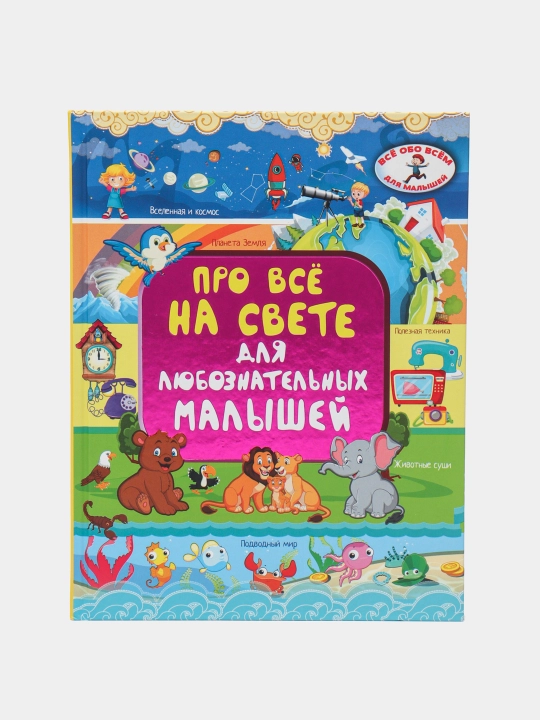 Про всё на свете для любознательных малышей, Барановская Ирина, Хомич Елена - 