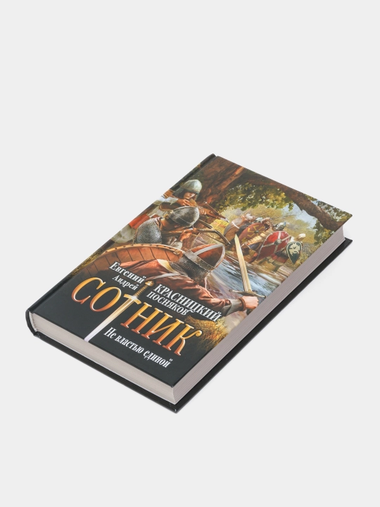 "Сотник. Не властью единой"Евгений Красницкий,Андрей Посняков
