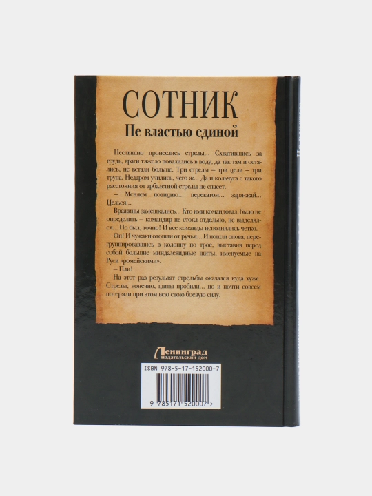 "Сотник. Не властью единой"Евгений Красницкий,Андрей Посняков