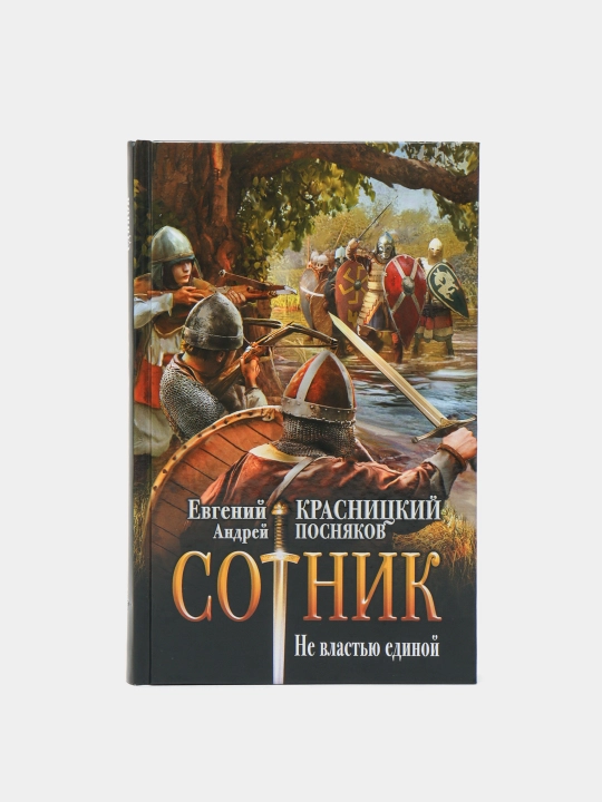 "Sotnik. Faqat hokimiyat bilan emas" Yevgeniy Krasnitskiy, Andrey Posnyakov - 