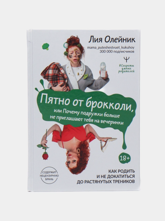 Пятно от брокколи, или Почему подружки больше не приглашают тебя на вечеринки. Лия Олейник - 
