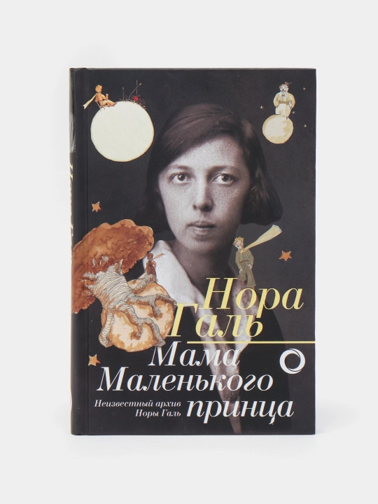Nora Gal. Mama Malenkogo printsa - 