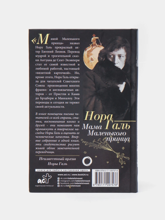 Нора Галь. Мама Маленького принца