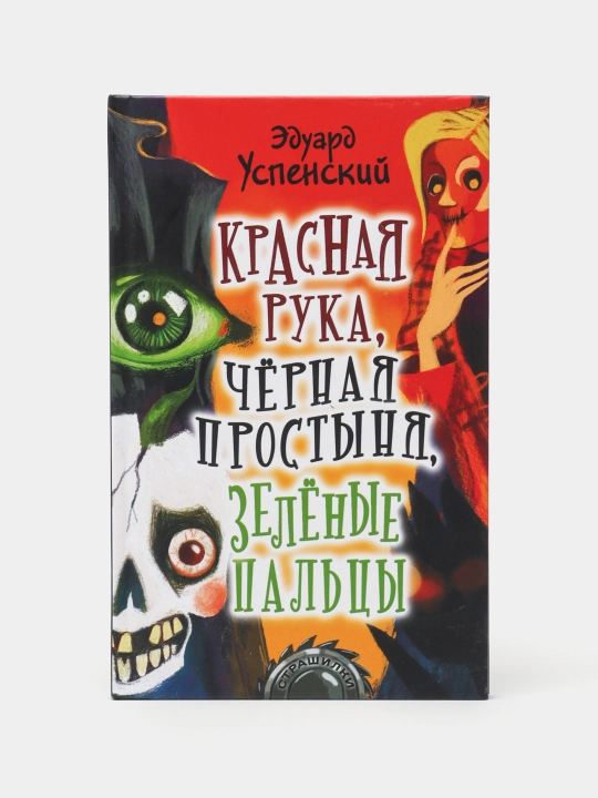 "Красная рука, чёрная простыня, зелёные пальцы" Эдуард Успенский - 