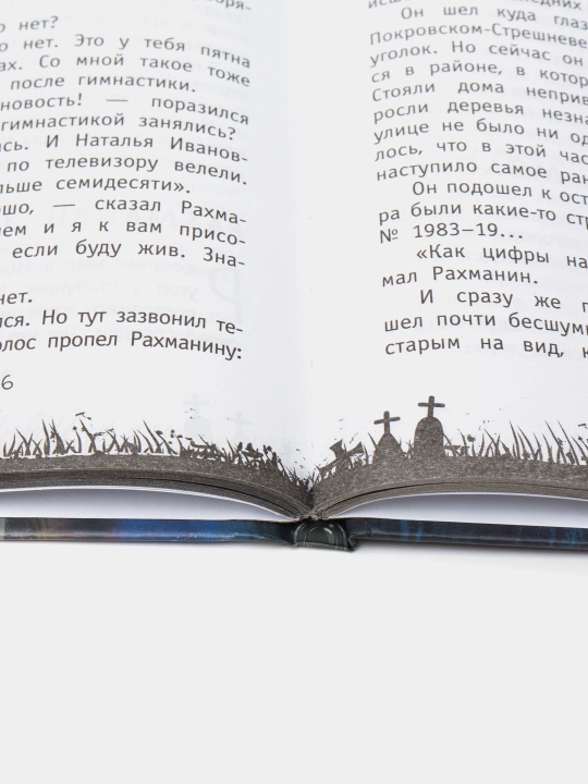 "Красная рука, чёрная простыня, зелёные пальцы" Эдуард Успенский