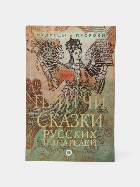 Притчи и сказки русских писателей - 