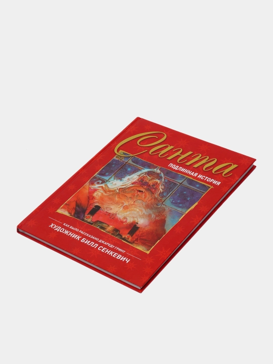 "Санта. Подлинная история" Джаред Грин