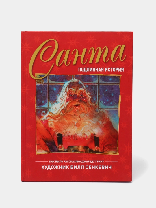 "Санта. Подлинная история" Джаред Грин - 
