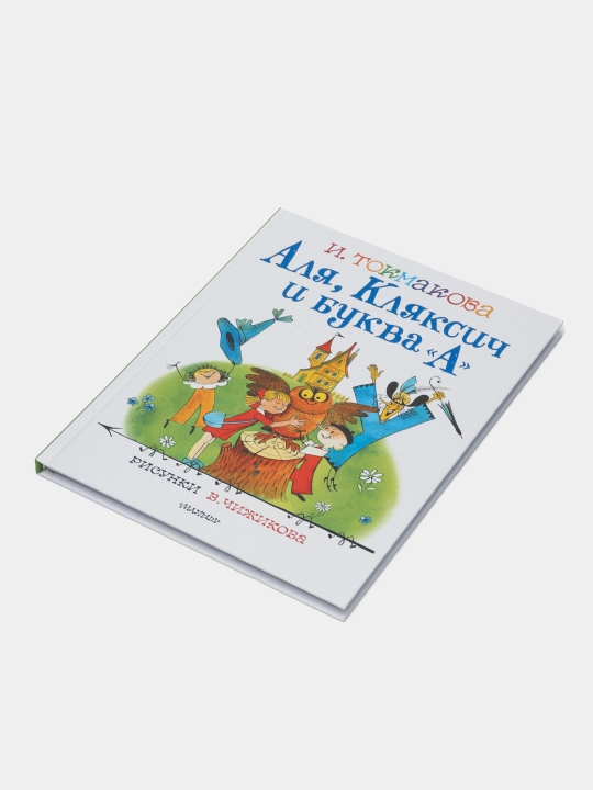 Аля, Кляксич и буква "А". Рисунки, В.Чижикова