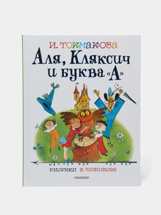 Alya, Klyaksich i bukva "A". Risunki, V.Chizhikova - 