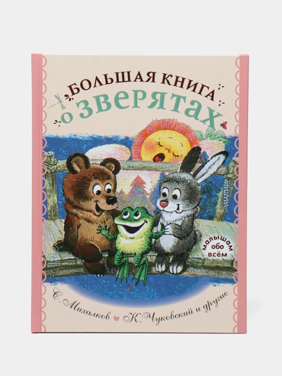 Большая книга о зверятах. Стихи, сказки, рассказы, С. Михалков, К. Чуковский — KNGMN-P0737AC