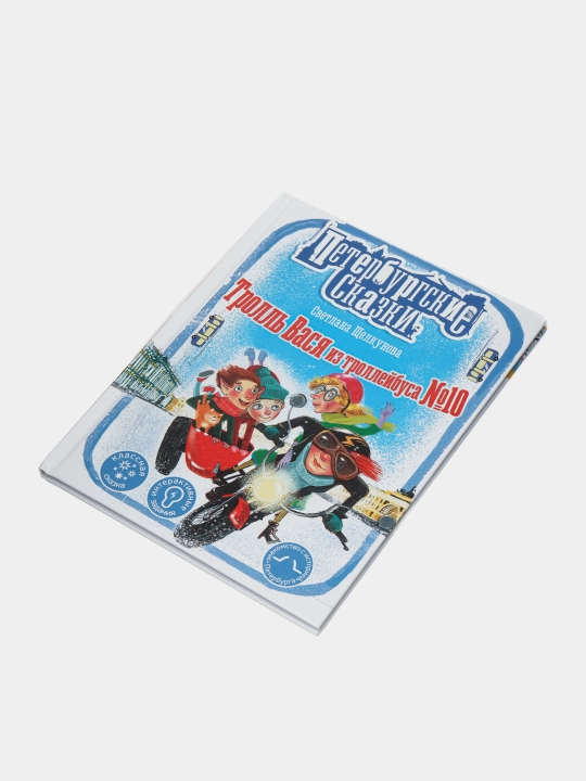 Тролль Вася из троллейбуса № 10, Светлана Щелкунова