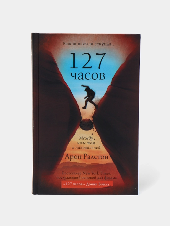 "127 chasov. Mezhdu molotom i nakoval'ney." Ralston Aron - 