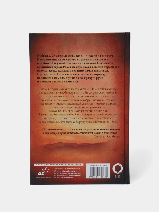 "127 часов. Между молотом и наковальней." Ралстон Арон