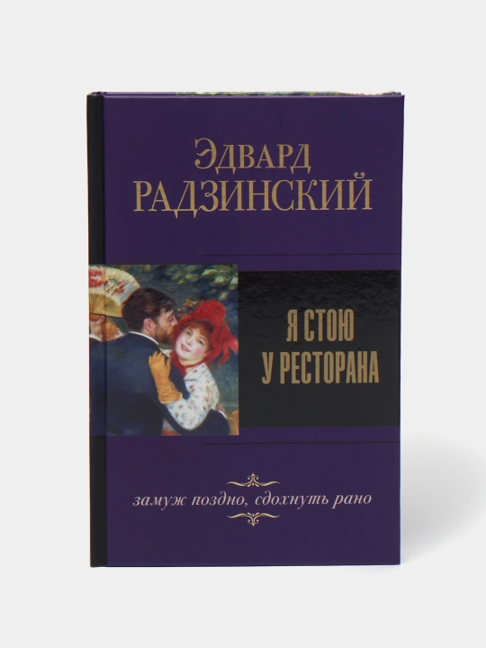 YA stoyu u restorana, zamuzh pozdno, sdokhnut rano. Edvard Radzinskiy - 