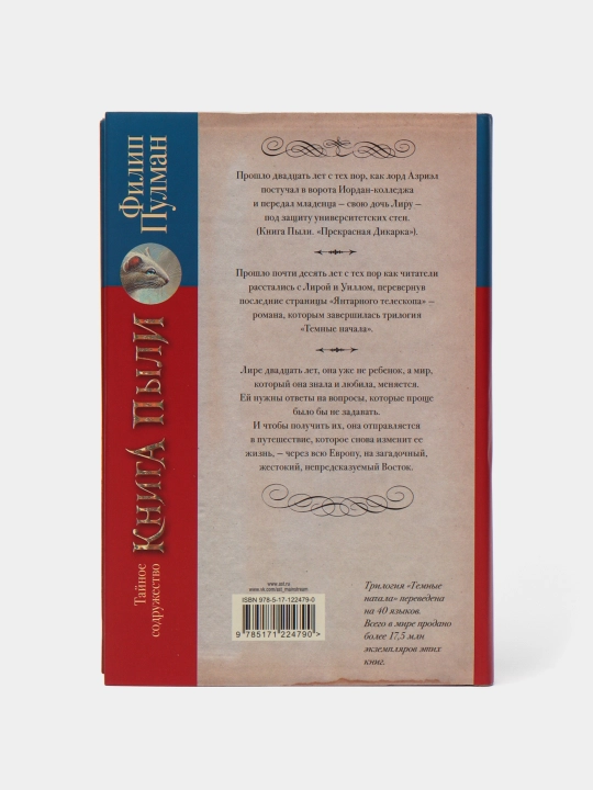 "Книга Пыли. Тайное содружество" Филип Пулман