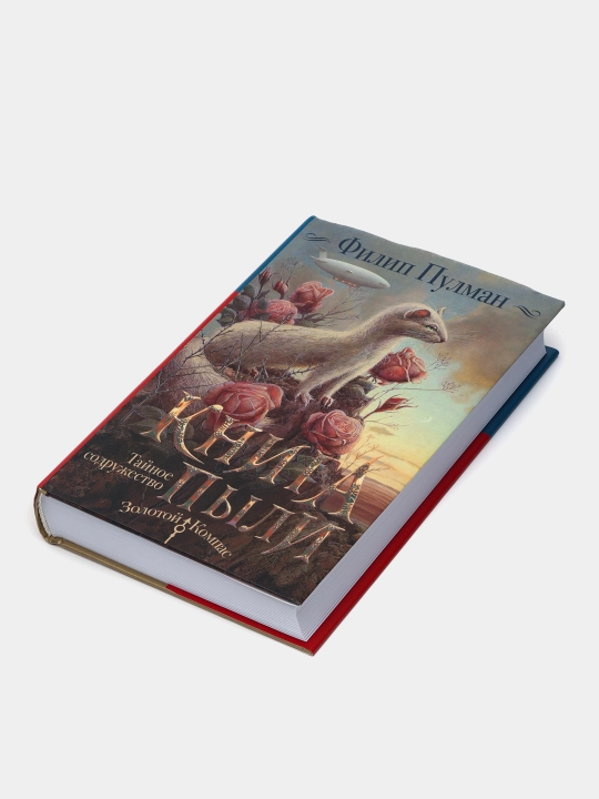 "Книга Пыли. Тайное содружество" Филип Пулман