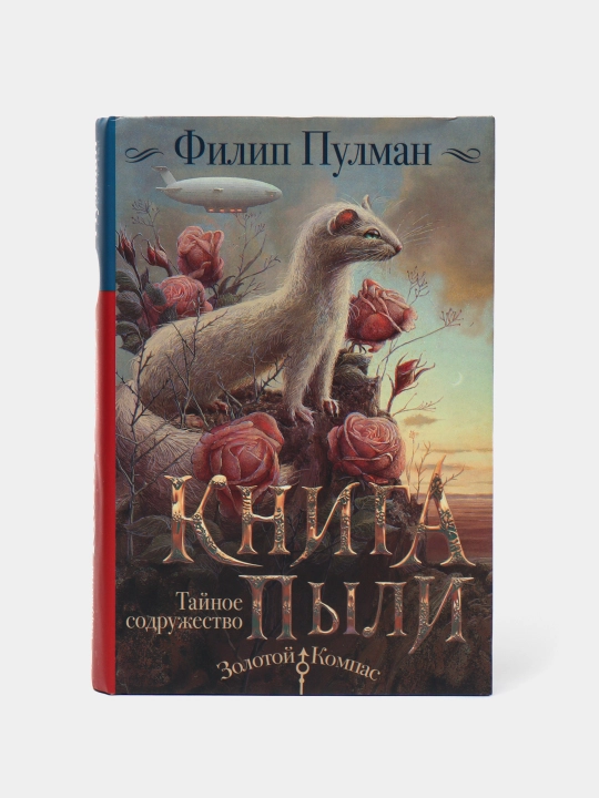 "Kniga Pyli. Taynoye sodruzhestvo" Filip Pulman - 