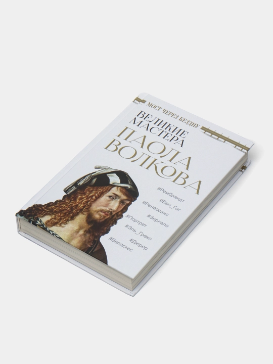 "Most cherez bezdnu. Velikiye mastera" Paola Volkova