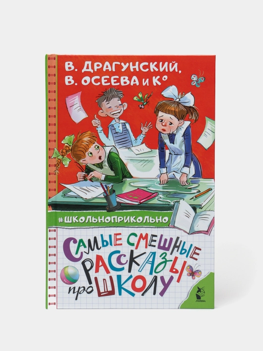 "Samyye smeshnyye rasskazy pro shkolu" V. Dragunskiy, V. Oseyeva - 
