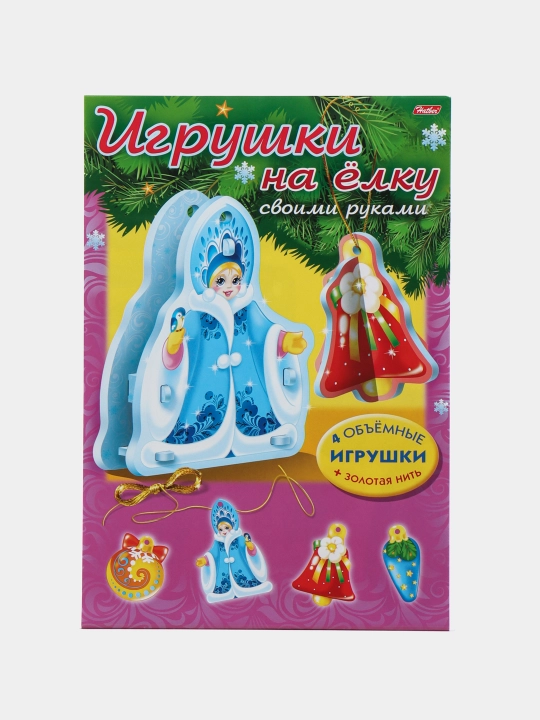 Игра-Конструктор Сделай Сам Игрушки на елку, объемная, А4, Набор №1