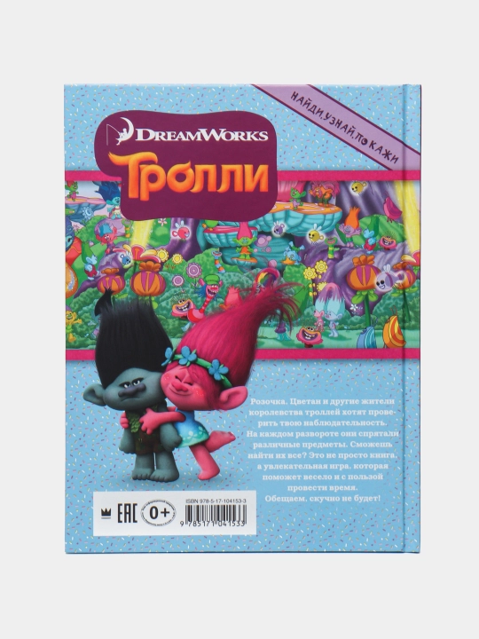 Тролли "Найди, узнай, покажи"