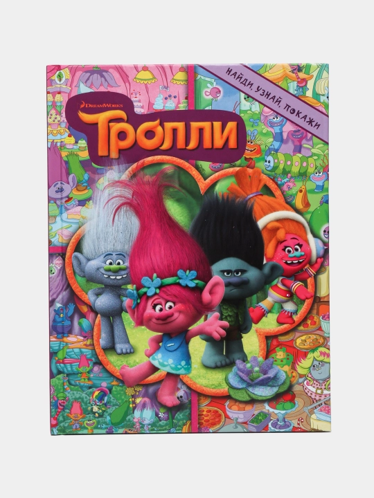 Trolli "Naydi, uznay, pokazhi" - 
