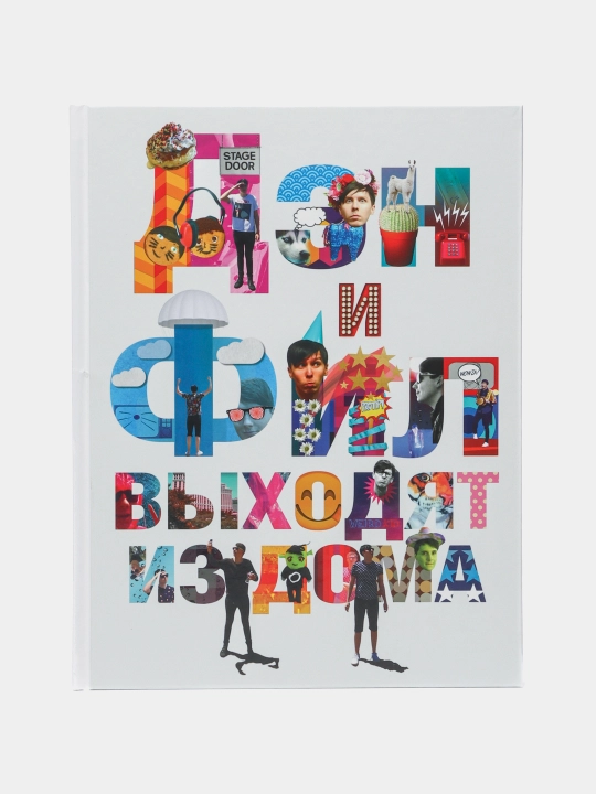 Дэн и Фил: наша история
