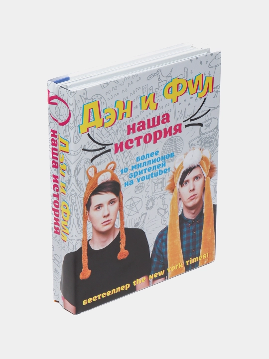 Дэн и Фил: наша история - 
