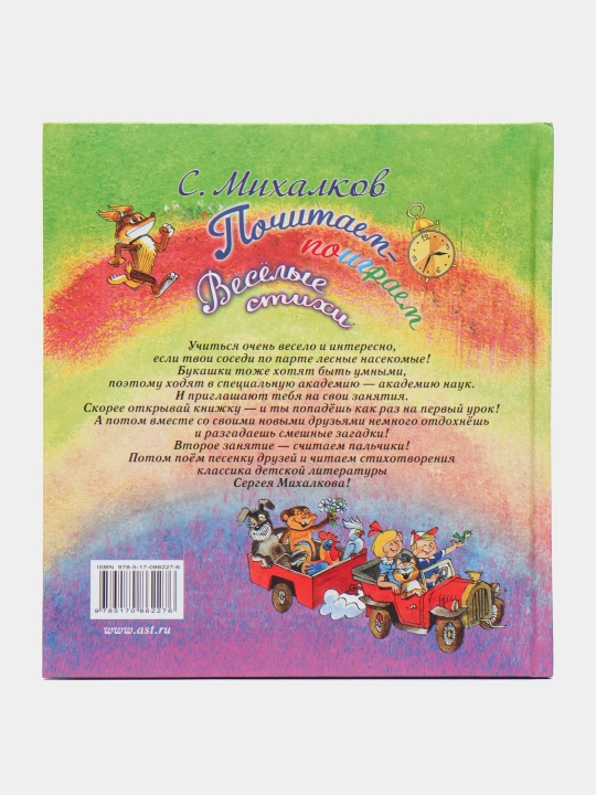 Pochitayem-poigrayem. Vesolyye stikhi, S.Mikhalkov