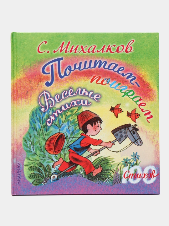 Pochitayem-poigrayem. Vesolyye stikhi, S.Mikhalkov - 