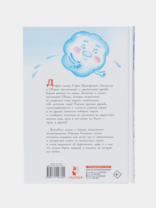 Лоскутик и облако, Софья Прокофьева