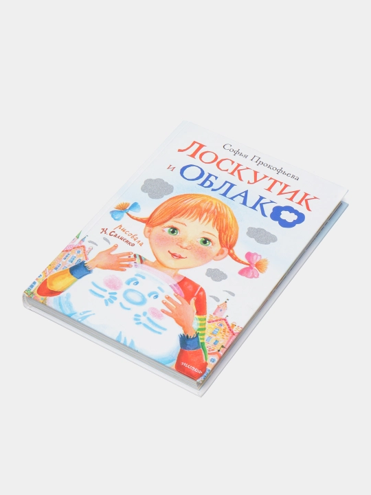 Лоскутик и облако, Софья Прокофьева