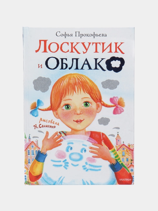 Loskutik i oblako, Sofya Prokofyeva - 