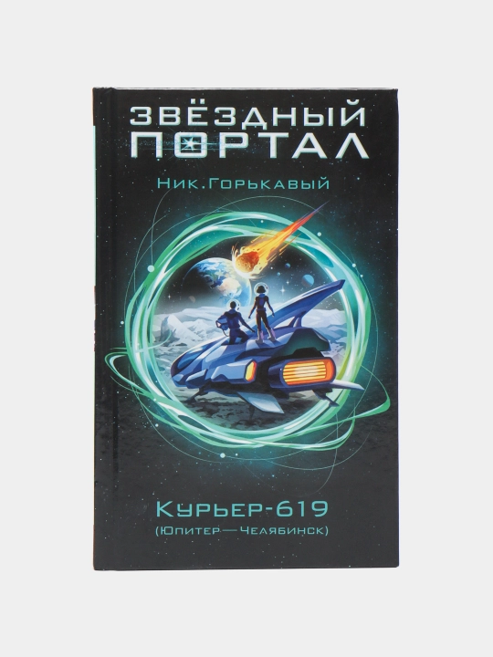 Kuryer-619, Nik Gorkavyy - 