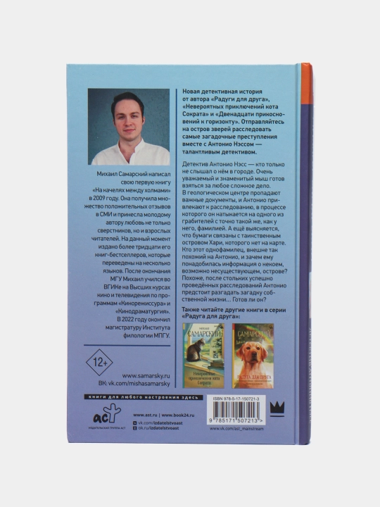 Тайна острова Хари. Следствие ведет детектив Антонио Нэсс, Михаил Самарский