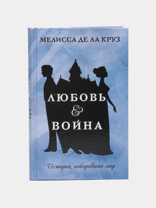 "Любовь & Война" Де Ла Круз Мелисса - 