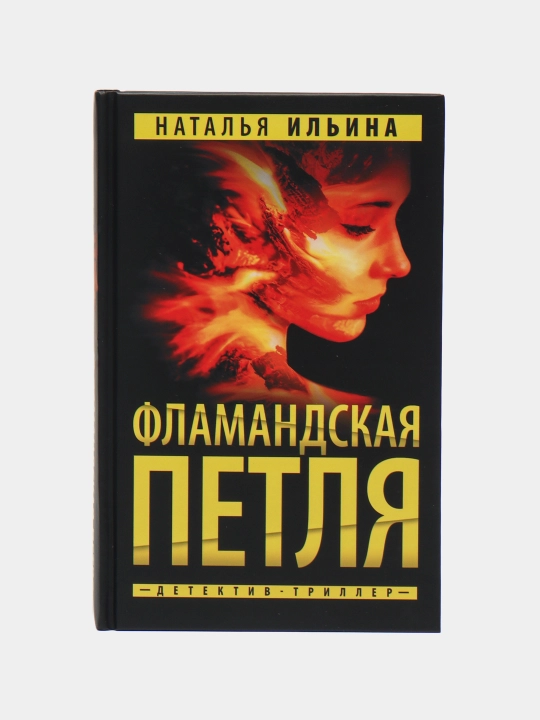 Flamandskaya petlya, Natal'ya Il'ina - 