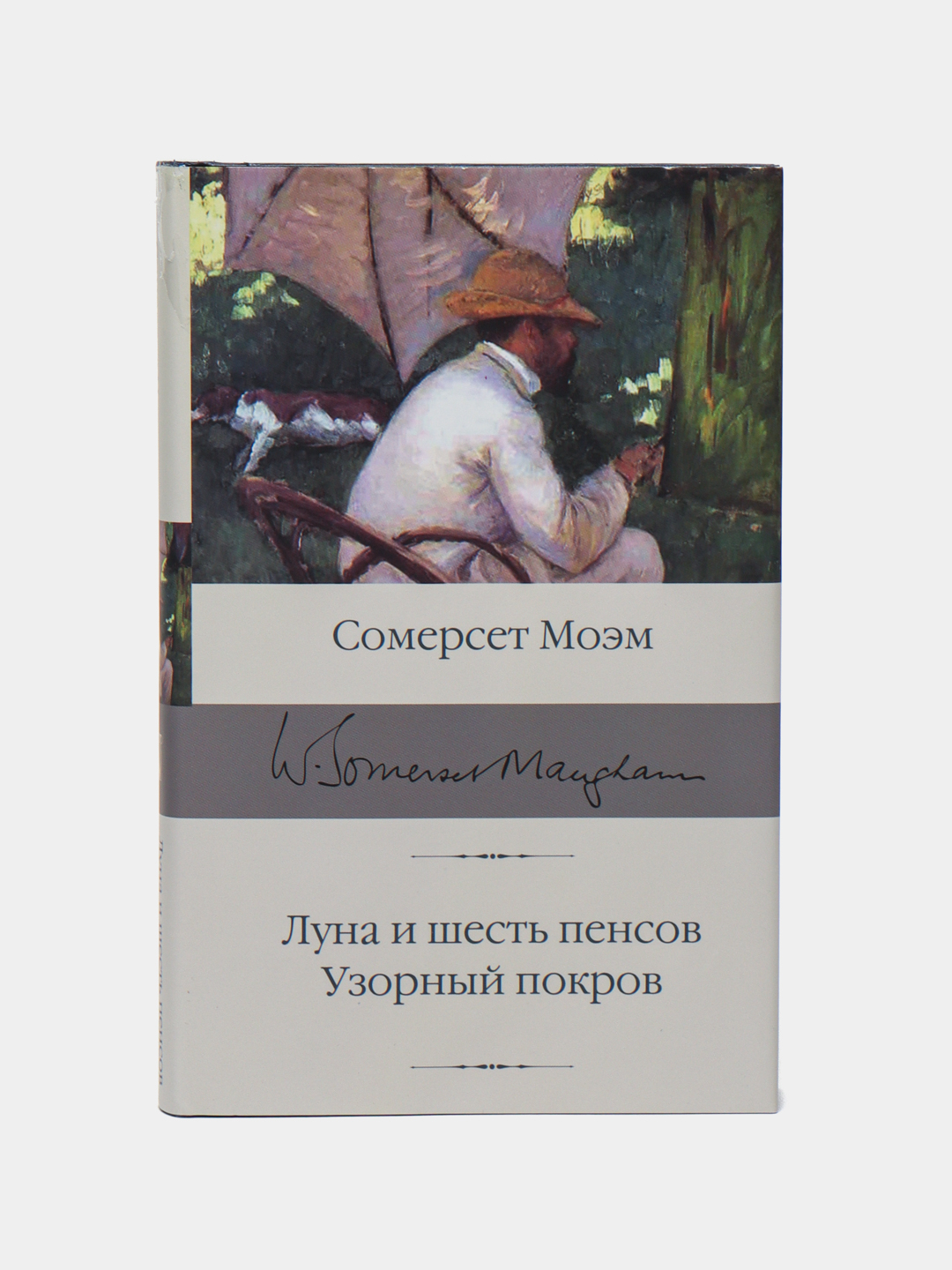 Сомерсет моэм узорный покров отзывы. «Луна и шесть пенсов» (1919) отзывы.