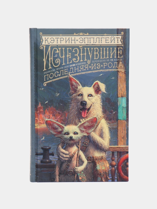 Исчезнувшие. Последняя из рода, Кэтрин Эпплгейт - 