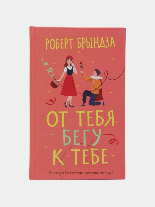 Ot tebya begu k tebe, Robert Bryndza - 