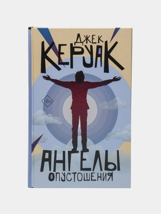 Angeli opustosheniya, Djek Keruak - 