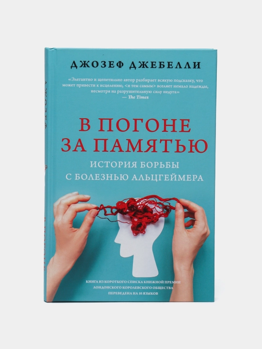 В погоне за памятью. История борьбы с болезнью Альцгеймера, Джозеф Джебелли - 