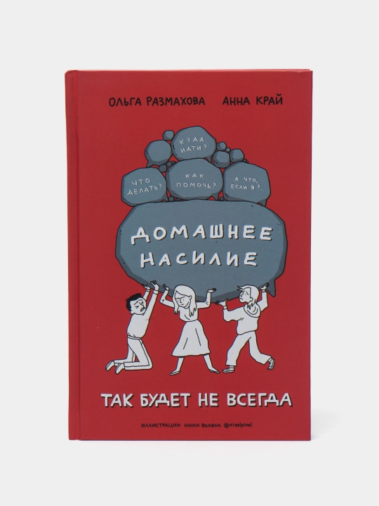 Domashneye nasiliye. Tak budet ne vsegda, Razmaxova Olga, Kray Anna - 