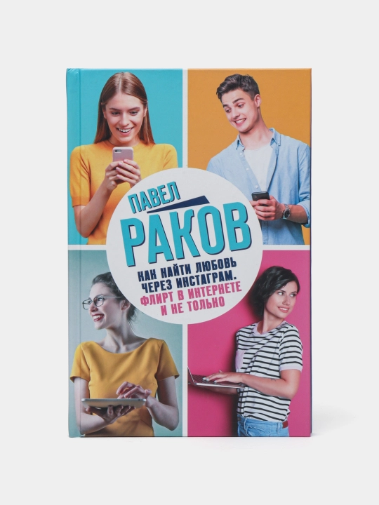 Kak nayti lyubov' cherez Instagram. Flirt v Internete i ne tol'ko, Pavel Rakov - 