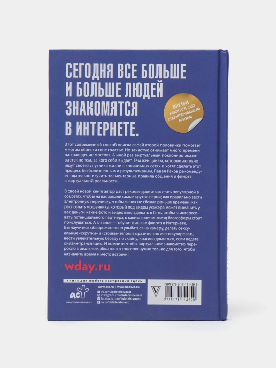 Как найти любовь через Инстаграм. Флирт в Интернете и не только, Павел Раков