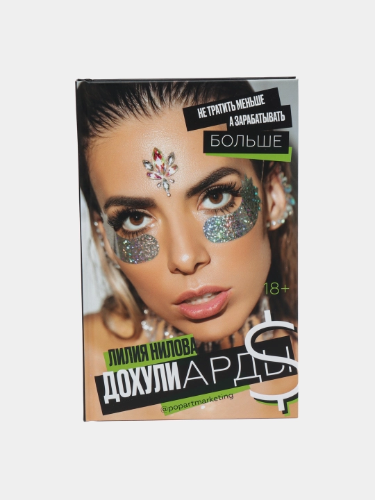 Dokhuliardy, Ne tratit menshe, a zarabatyvat bolshe, Liliya Nilova - 