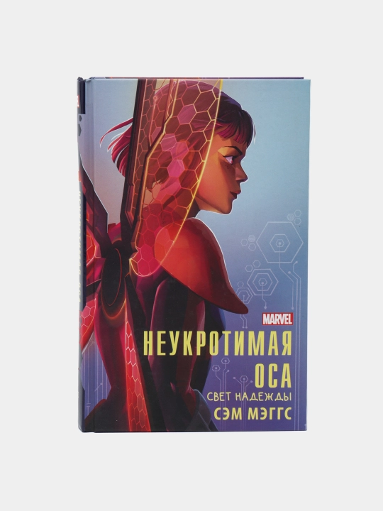 "Неукротимая Оса" Сэм Мэггс - 